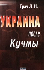 Книга Грача Л.И.: Украина после Кучмы