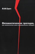 Книга Леонида Грача: Оптимистическая трагедия, или политические итоги парламентских выборов